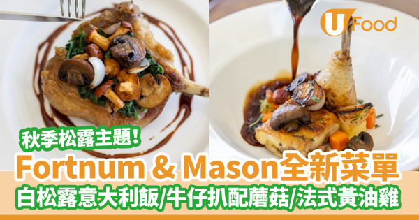Fortnum & Mason推出全新秋季菜單！白松露意大利飯／帶骨牛仔扒配蘑菇／法式燉黃油雞