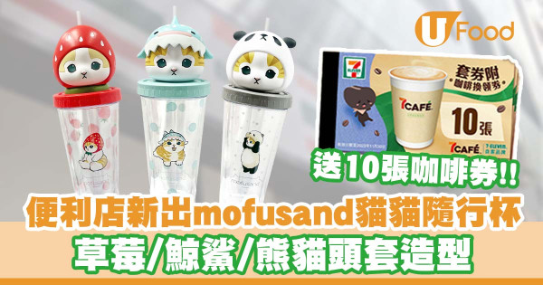 便利店新品｜7-Eleven推出日本超人氣貓貓mofusand隨行杯   草莓／鯨鯊／熊貓頭套造型／送7CAFÉ咖啡套券！