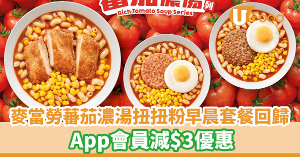 麥當勞蕃茄濃湯扭扭粉系列早晨套餐回歸！蕃茄濃湯板燒雞腿扭扭粉／ App會員減$3優惠