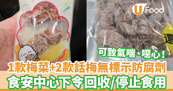 1款梅菜及2款話梅無標示防腐劑 可致氣喘及噁心／食安中心下令停止食用及回收