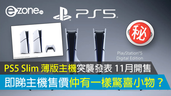 PS5 Slim 薄版主機突襲發表 11月開售 即睇主機售價仲有一樣驚喜小物？