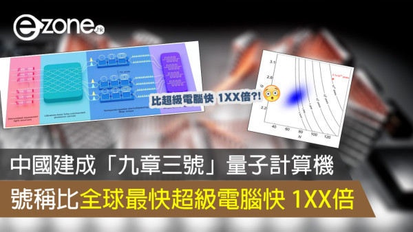 中國建成「九章三號」量子計算機 號稱比全球最快超級電腦快 1XX倍