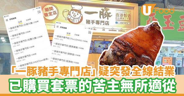 「一豚豬手專門店」疑突發全線結業！ 已購買套票的苦主無所適從