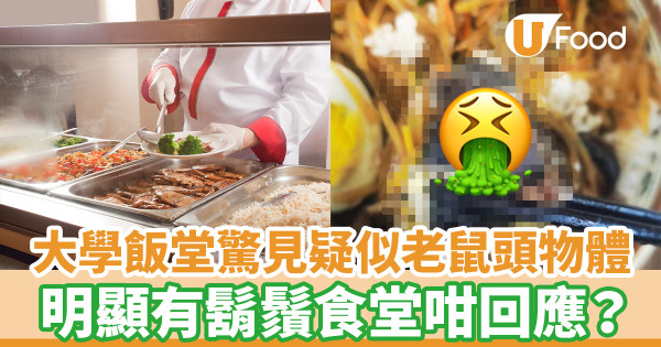 內地大學飯堂疑吃到老鼠頭 店方：是牛肉／校方已解除合約