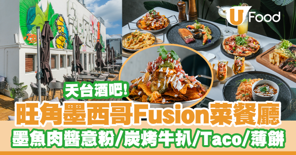 天台夜景酒吧!旺角新開墨西哥Fusion菜餐廳 歎墨魚肉醬寬條麵/炭烤肉眼扒/秘製燒墨魚/手工薄餅