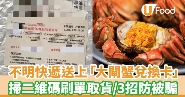 新型騙局！不明快遞送上「大閘蟹兌換卡」 誘掃二維碼刷單取貨／3招防被騙