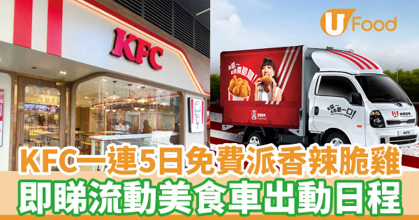KFC一連5日免費派香辣脆雞! 即睇流動美食車出動日程