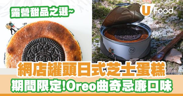 網店日式罐頭芝士蛋糕　限定Oreo曲奇忌廉口味／露營甜品之選！