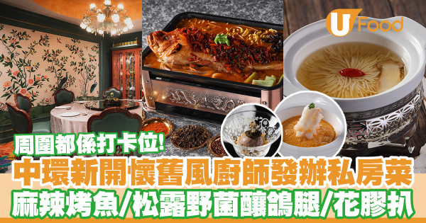 中環新開懷舊風打卡廚師發辦餐廳鴨巴甸公館 麻辣烤魚/松露野菌釀鴿腿/花膠扒/廚師發辦