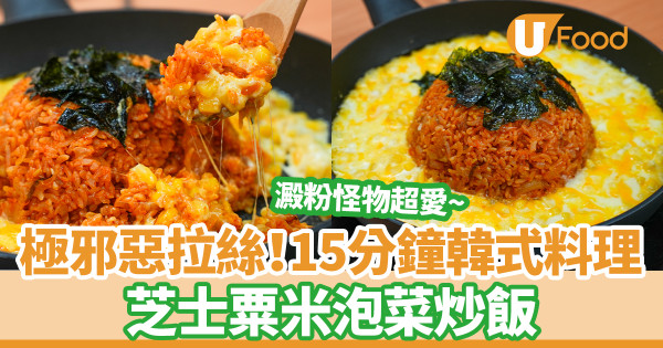 15分鐘簡單芝士粟米泡菜炒飯食譜　澱粉怪物超愛！極邪惡韓式大熱料理
