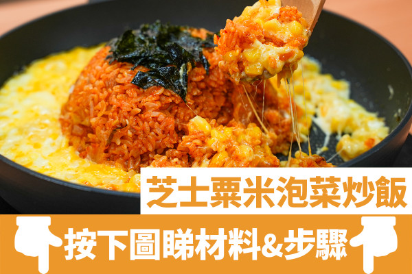 15分鐘簡單芝士粟米泡菜炒飯食譜　澱粉怪物超愛！極邪惡韓式大熱料理