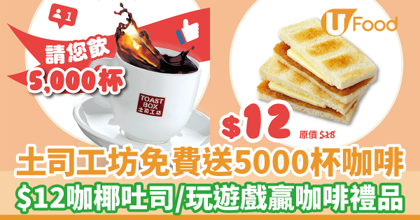 土司工坊一連五日免費5,000杯南洋咖啡優惠! $12咖椰吐司/玩遊戲贏咖啡禮品