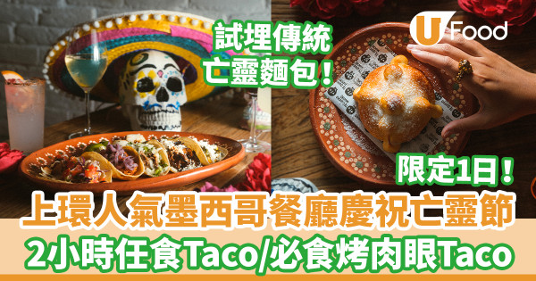 上環人氣墨西哥餐廳慶祝亡靈節　2小時任食各款Taco／必食烤肉眼Taco、亡靈麵包