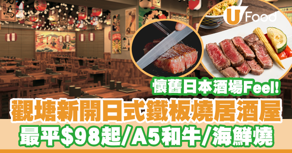 懷舊日本酒場Feel！觀塘新開日式鐵板燒居酒屋　最平$98起／A5和牛／海鮮／午市定食買3送1