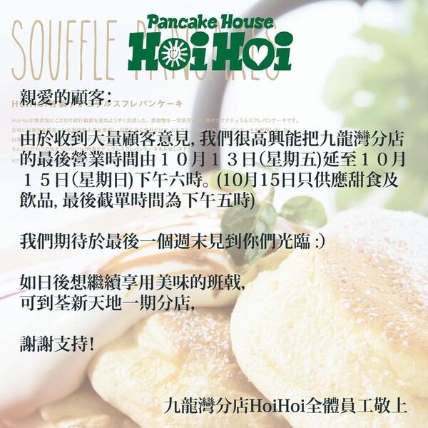 名古屋過江龍班戟店Hoi Hoi Pancake House結業 九龍灣店營業至本周日！法式焦糖梳乎厘班戟／人氣夏威夷班戟