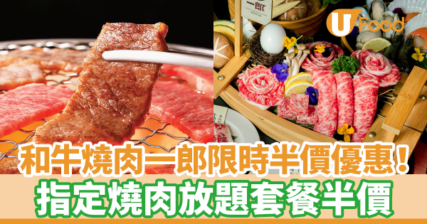 和牛燒肉一郎推限時半價優惠！　指定燒肉放題套餐半價