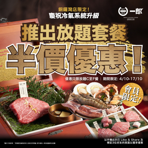 和牛燒肉一郎推限時半價優惠！　指定燒肉放題套餐半價