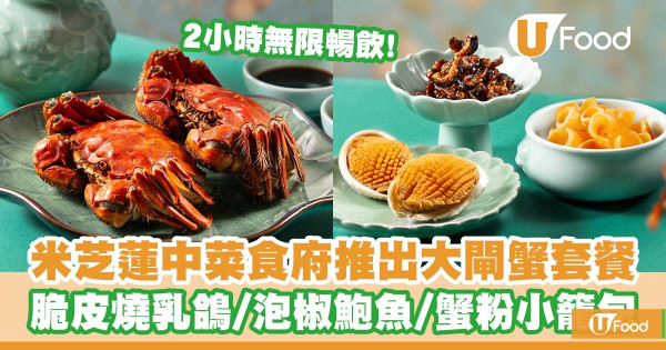 米芝蓮中菜食府「翠亨邨」推出大閘蟹套餐   脆皮燒乳鴿／泡椒南非鮑魚／蟹粉小籠包／兩小時無限暢飲