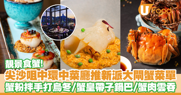 尖沙咀胡同＋中環大館The Chinese Library推出大閘蟹菜式　蟹粉拌手打烏冬／蟹肉雲吞／蟹皇羹／蟹粉小籠包