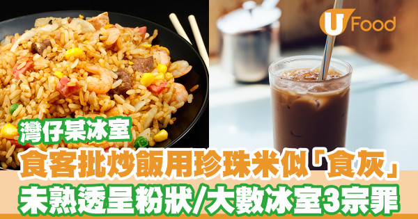 食客批灣仔某冰室炒飯用珍珠米似「食灰」 未熟透呈粉狀／大數冰室3宗罪