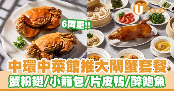 中環中菜館「霞飛飛」推出大閘蟹套餐   片皮鴨／醉蝦／醉鮑魚／蟹粉小籠包／蟹粉脆皮百花釀花膠