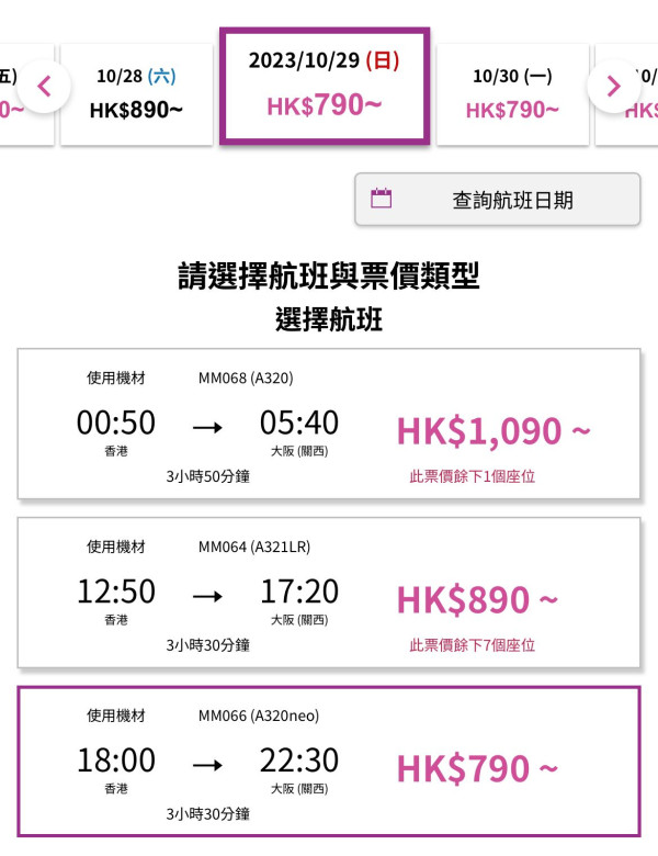 樂桃航空10月29日起新增來往香港至關西航班 採用新機種 