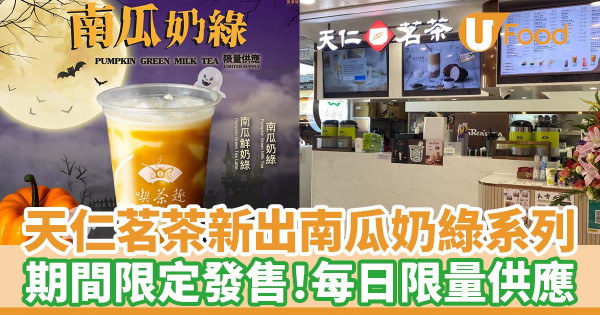 天仁茗茶新出南瓜奶綠系列 期間限定發售！每日限量供應