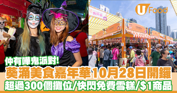 【美食嘉年華2023】「香港美食嘉年華2023」10月28日開鑼！葵涌運動場／超過300個攤位／快閃免費雪糕／$1商品／抽獎／超值福袋／附巴士路線建議