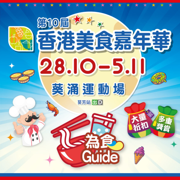 【美食嘉年華2023】「香港美食嘉年華2023」10月28日開鑼！葵涌運動場／超過300個攤位／快閃免費雪糕／$1商品／抽獎／超值福袋／附巴士路線建議