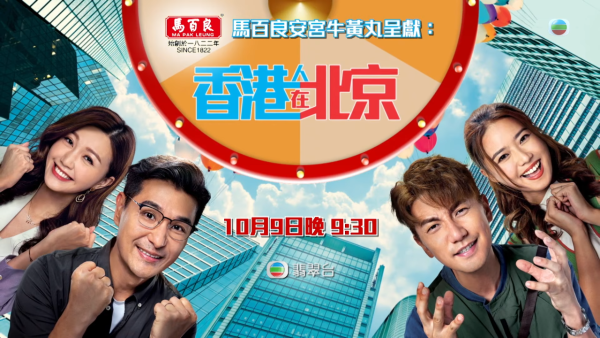 香港人在北京線上看｜1-20集TVB全劇透！每集劇情預告即時更新