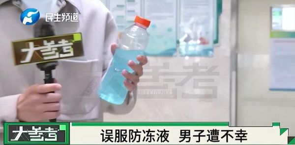 男子誤飲500毫升汽車防凍液 血液凝固成啫喱狀送醫不治