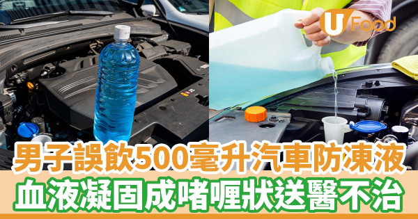 男子誤飲500毫升汽車防凍液 血液凝固成啫喱狀送醫不治