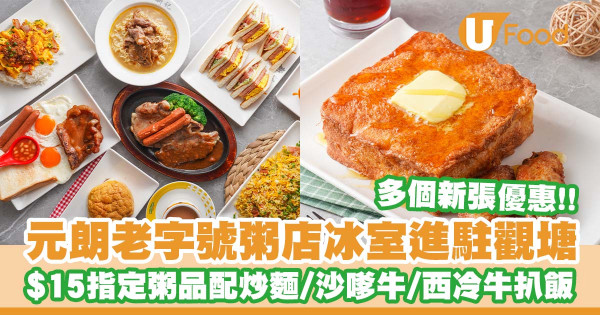 元朗老字號粥店冰室「新記」進駐觀塘   $15粥品配炒麵／沙嗲牛肉麵／西冷牛扒飯／生日月半價優惠／送凍飲
