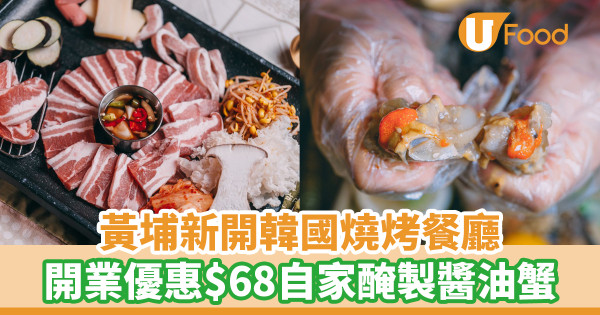 黃埔新開韓國燒烤餐廳韓宮K-Bap BBQ！韓式燒肉、炸雞／開業優惠$68自家醃製醬油蟹