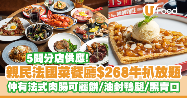 沙田親民法國菜餐廳推$268牛扒放題　歎油封鴨腿／法式黑青口／冧酒燒菠蘿可麗餅／巴黎主題下午茶