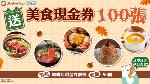 送禮！《社群》大派美食現金券100張！