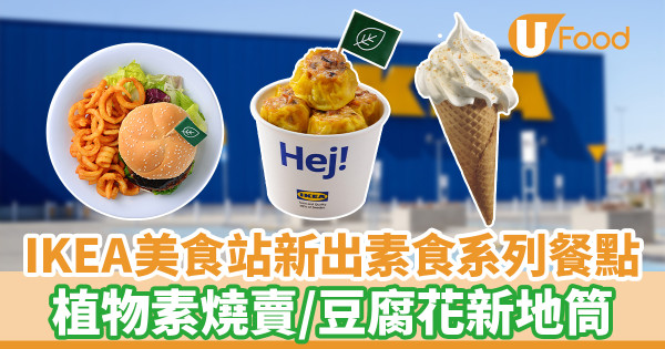 IKEA美食站新出素食系列餐點 植物素燒賣／豆腐花新地筒
