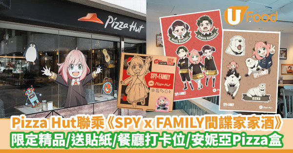 Pizza Hut聯乘《SPY x FAMILY間諜家家酒》送精美貼紙／餐廳打卡位／安妮亞主題Pizza盒