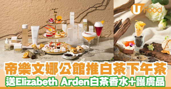 【帝樂文娜公館下午茶】尖沙咀帝樂文娜公館推出打卡白茶下午茶　龍蝦蟹肉沙律／白茶玫瑰慕絲／馬卡龍／送Elizabeth Arden白茶香水＋護膚品
