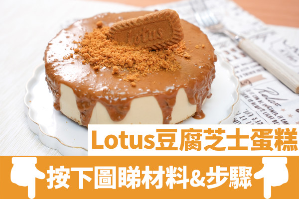 免焗Lotus脆餅焦糖豆腐芝士蛋糕食譜　輕盈無忌廉版！簡單4部打卡甜品