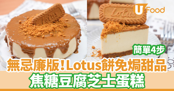 免焗Lotus脆餅焦糖豆腐芝士蛋糕食譜　輕盈無忌廉版！簡單4部打卡甜品