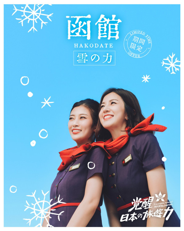香港航空推出全新航線  冬季期間限定直飛北海道函館／米子 