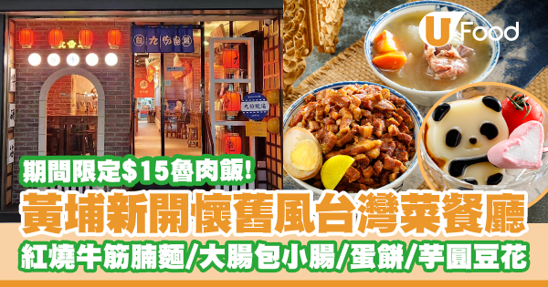 懷舊九份街頭Feel!黃埔新開台灣菜餐廳 限定$15魯肉飯/大腸包小腸/薯餅火腿蛋餅/芋圓仙草豆花