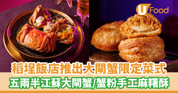 稻埕飯店推出大閘蟹限定菜式！$588 7道菜蟹宴／蟹粉手工麻糬酥