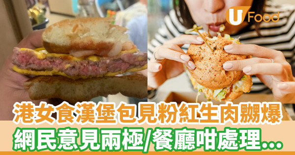 港女叫外賣漢堡扒粉紅未熟爆怒 吃後肚瀉餐廳咁處理／食安中心：可感染大腸桿菌喪命