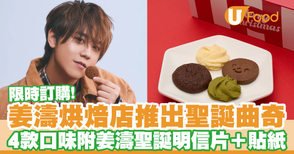 【姜濤烘焙店】姜濤＠MIRROR烘焙店TO My Dear 推出聖誕曲奇　咖啡／朱古力／宇治抹茶／牛油曲奇／附姜濤聖誕明信片＋貼紙