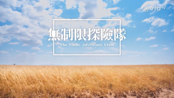 ViuTV《無制限探險隊》首播！Mike導夥拍程人富、Marco高空跳傘／追蹤大白鯊 