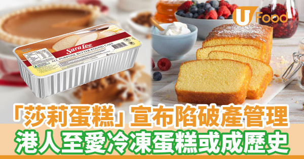 「莎莉蛋糕」宣布陷入破產管理 港人至愛冷凍蛋糕或成歷史