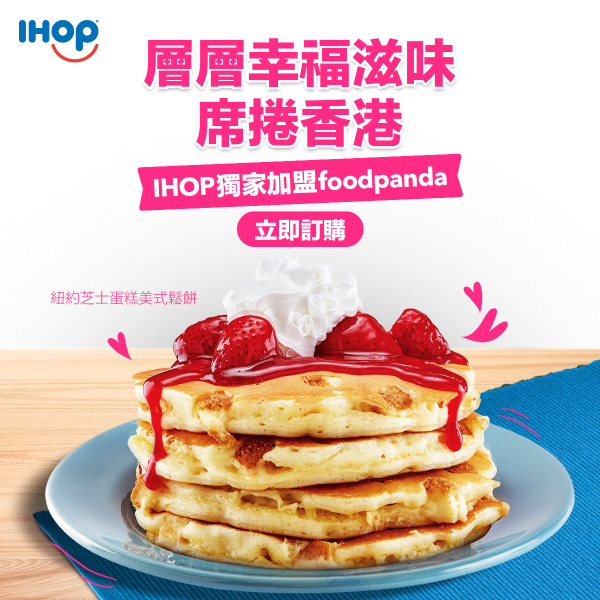 美國過江龍pancake專門店IHOP登陸foodpanda    送三重朱古力迷你鬆餅／紐約芝士蛋糕鬆餅／炸雞窩夫