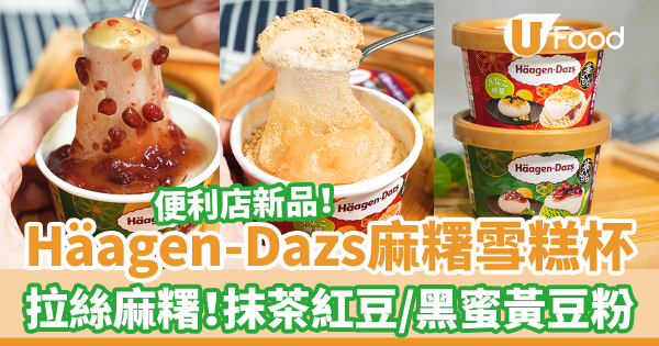 7-11便利店新出日本直送Häagen-Dazs麻糬雪糕杯 拉絲麻糬!抹茶紅豆/黑蜜黃豆粉麻糬雪糕